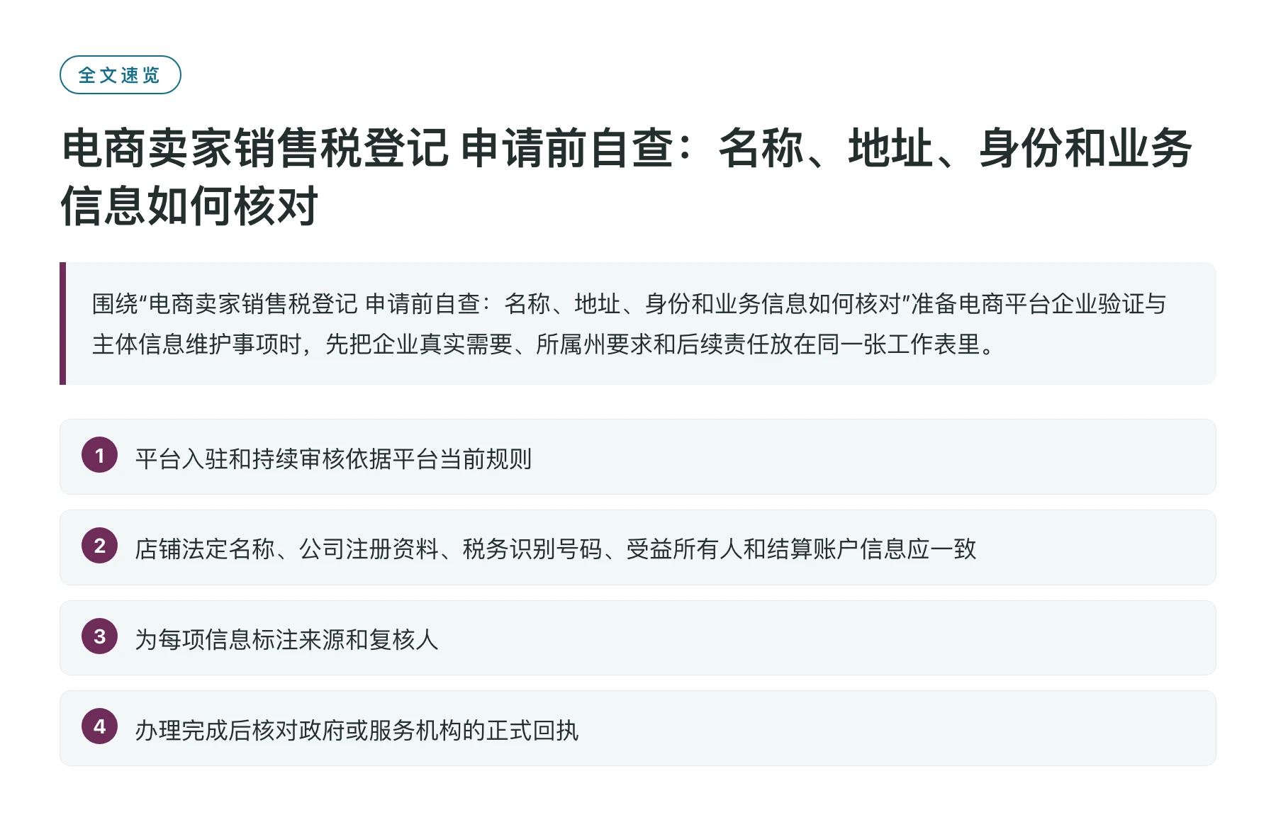 电商卖家销售税登记 申请前自查：名称、地址、身份和业务信息如何核对——全文要点速览